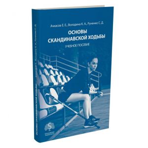 Книга «Основы скандинавской ходьбы. Учебное пособие»